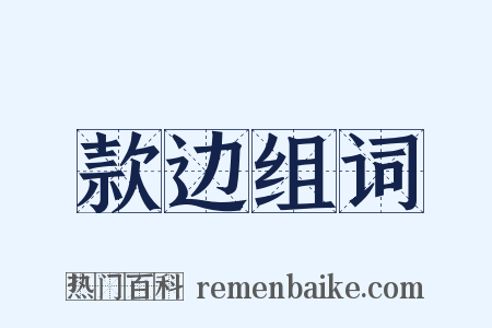 款边组词是什么意思的图片